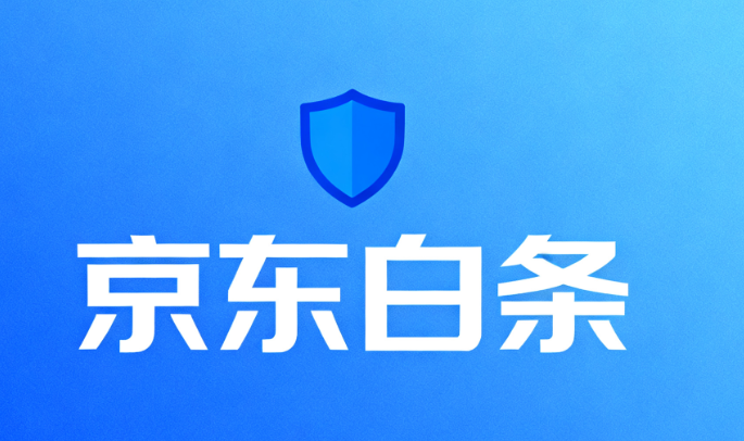 京东白条还款是否需要手续费