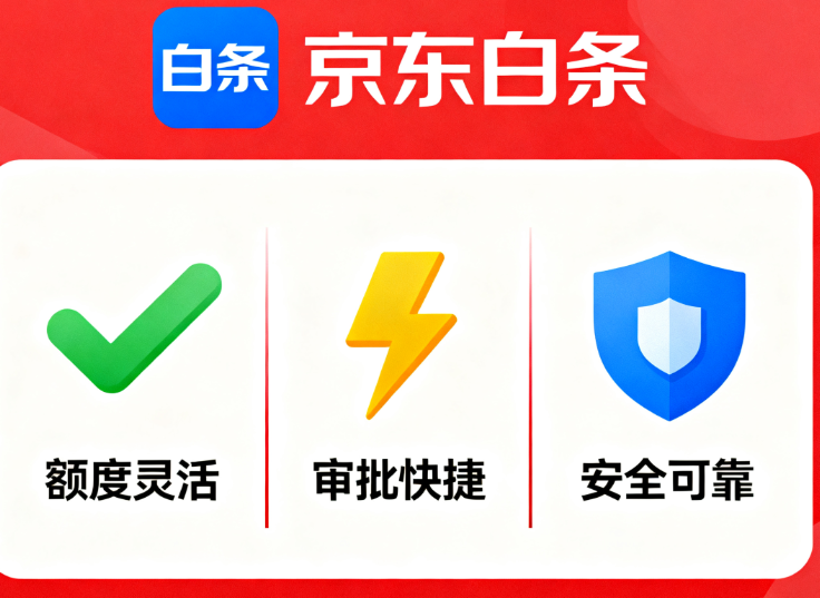 如何提升京东白条的额度？