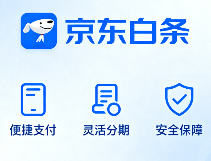 京东白条还款是否有手续费？